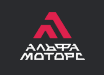 Поставщик Альфа-моторс