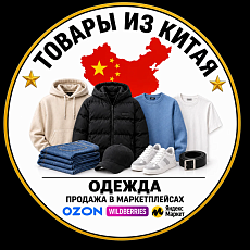 купить товар Оптовая продажа одежды