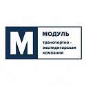 Поставщик Транспортно-экспедиторская компания «Модуль»