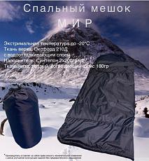 купить товар Спальный мешок "МИР"