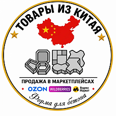 купить товар Формы для заливки бетона