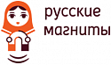 Поставщик Русские магниты