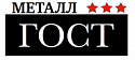 Поставщик ГОСТ Металл