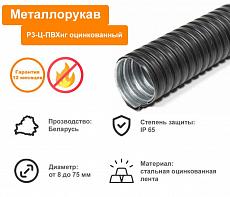 купить товар Металлорукав Р3-ЦПнг (есть ТР ЕАЭС 043/2017)