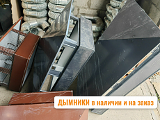 купить товар Дымник и дымоходы