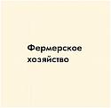 Поставщик Фермерское хозяйство на Мичурина