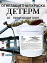 Поставщик Производство и продажа огнезащитной краски ДЕТЕРМ