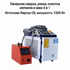 купить товар Лазерная сварка 4 в 1 источник Raycus CE 1500 вт от RAYPULSE