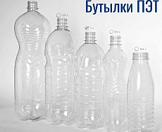 купить товар Пластиковые бутылки ПЭТ 0,5-3л