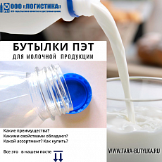 купить товар Производство пластиковых бутылок ПЭТ для молочной продукции