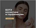 Поставщик ПРОИЗВОДСТВО УХОДОВОЙ КОСМЕТИКИ БОТЭ