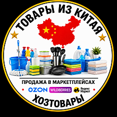 купить товар Продажа хозтоваров оптом