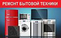 Поставщик Ремонт бытовой техники в Твери