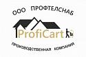 Поставщик ProfiCart ООО ПРОФТЕЛСНАБ Производственная компания
