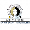 Поставщик Ваш нумеролог