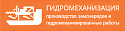 Поставщик Гидромеханизация