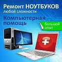 Поставщик Ремонт компьютеров, ноутбуков. IT-аутсорсинг. Обслуживание ПК, сервера