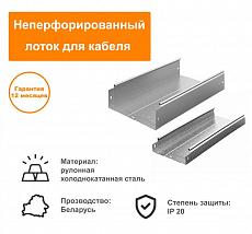 купить товар Неперфорированный оцинкованный лоток для кабеля (производство РБ)
