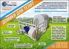 купить товар Индивидуальные пластиковые домики для телят и вольеры