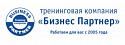 Поставщик Тренинговая компания Бизнес Партнер